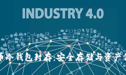 数字货币冷钱包封存:安全存储与资产保护指南