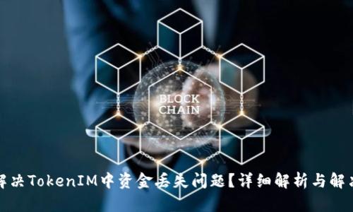 如何解决TokenIM中资金丢失问题?详细解析与解决方案