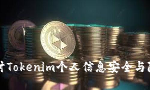 深入探讨Tokenim个人信息安全与隐私保护