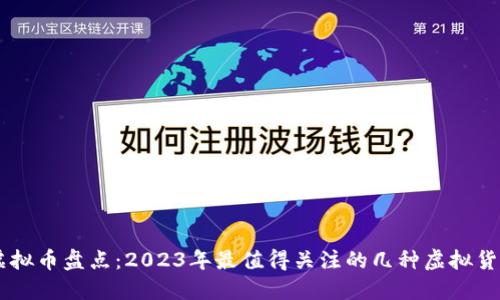 虚拟币盘点:2023年最值得关注的几种虚拟货币