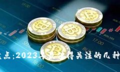 虚拟币盘点：2023年最值得