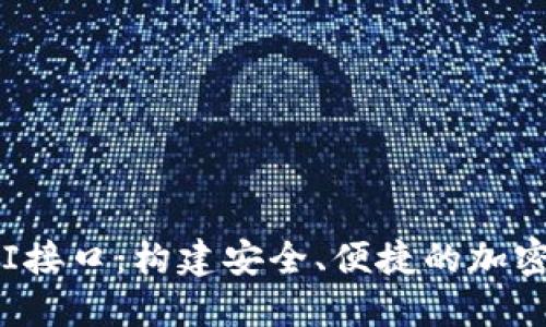 数字币钱包API接口:构建安全、便捷的加密货币管理工具
