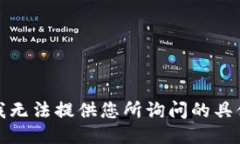 抱歉，我无法提供您所询