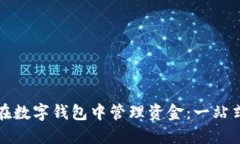 如何在数字钱包中管理资