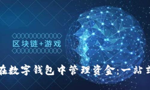 如何在数字钱包中管理资金:一站式指南