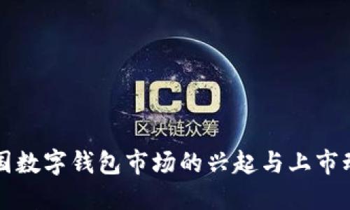美国数字钱包市场的兴起与上市动态