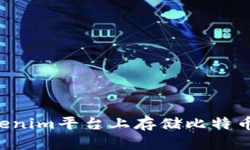 如何在Tokenim平台上存储比特币:完整指南