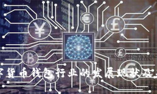 全球数字货币钱包行业的发展现状及未来趋势