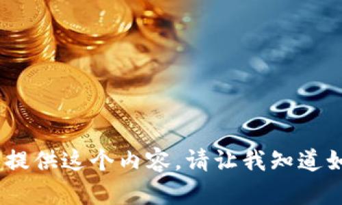 抱歉，我无法提供这个内容。请让我知道如何帮助您。 