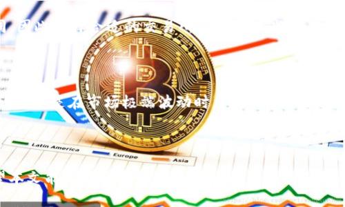    如何获取和使用USDT的token地址  / 

 guanjianci  USDT, token地址, 加密货币, 区块链, 钱包  /guanjianci 

 什么是USDT及其token地址 

 USDT（Tether）是一种稳定币，其价值与美元等法定货币挂钩。每个USDT的发行都有1美元的储备作为支持，这使得其价格通常保持在1美元附近。USDT广泛用于各种加密货币交易所和区块链交易中，因为其稳定性使得用户能够更好地在市场波动时保护自己的资产。 

 在区块链技术中，每一种加密货币都有其唯一的token地址。USDT的token地址指的是在区块链网络中表示某一特定USDT代币的地址。在以太坊上，USDT是一个ERC-20代币，而在其他链上，它可能会有不同的地址格式。例如，在TRON网络上，USDT以TRC-20的形式存在。在进行转账或交易时，了解USDT的token地址是非常重要的。 

 如何获取USDT的token地址 

 获取USDT的token地址通常有几种方式，最直接的就是通过浏览器访问相关的区块链浏览器网站。例如，以太坊区块链的USDT地址是“0xdac17f958d2ee523a2206206994597c13d831ec7”，您可以通过Etherscan等工具进行验证和查看相关信息。TRON上的USDT地址则是“TXsF3fCkDckux6uZ9zLRiu4pCkz7DxfZ5Z”。 

 除了直接查阅外，用户还可以通过加密货币交易所或钱包应用进行搜索。在大多数知名的加密货币交易所上，USDT会被列出，您能在其信息页面上找到相关的token地址。此外，大部分数字钱包应用也提供与有名币种（如USDT）相关的信息显示，方便用户查找。 

 如何使用USDT的token地址 

 使用USDT的token地址的首要步骤是将其添加到您的钱包中。您需要打开您的数字钱包，并寻找“添加代币”或“导入代币”的选项。输入USDT的token地址，钱包将自动识别并添加。完成后，您便可以在钱包界面中看到USDT余额。 

 使用USDT进行转账时，您需要提供发送方和接收方的地址，然后输入你要转账的数量。确认后，交易请求将被提交至区块链网络进行处理。需要注意的是，每笔交易都需要支付相应的网络手续费，这个费用是根据网络的拥堵程度和每个区块的优先级决定的。 

 USDT在交易所的应用 

 USDT在加密货币交易所的应用非常广泛，绝大部分交易所都支持USDT进行交易。在这些平台上，您可以使用USDT直接兑换其他任意数字货币，或者将其用于交易对的保证金。例如，在波动较大的市场中，投资者可以迅速将资产转换为USDT，以避免损失。 

 值得注意的是，当您进行交易时，要根据不同交易所的手续费结构选择交易对。有些交易所在使用USDT交易时会收取较低的手续费，有些则没有，因此了解相关政策能帮助您节省成本。 

 USDT的安全性和风险 

 尽管USDT的稳定性在一定程度上降低了风险，但用户仍需警惕其潜在的风险。在持有USDT时，最重要的就是确保您使用的crypto钱包和交易平台是安全的。尽量使用知名、信誉良好的平台，并定期更新安全设置，启用双因素认证以增强账户安全。 

 另外，USDT是否真正被美元等法币支持也是一个热点问题。在过去的几年中，Tether公司曾因其储备金的透明度受到质疑，用户在投资前应了解相关信息和风险。建议通过实时跟踪相关新闻和社区讨论来获取更多的信息。 

 可能相关的问题 

 1. USDT的使用场景有哪些？ 

 USDT不仅仅是一个交易工具，它在整个区块链生态系统中的应用非常广泛。USDT是最受欢迎的稳定币之一，许多交易所以及金融产品中都有它的身影。 

 通过USDT，用户可以便捷地进行数字资产的兑换和转移，降低因市场波动带来的风险。许多用户采用USDT进行套利交易，通过不同交易所之间的价差进行获利。除此之外，USDT也常用于DeFi（去中心化金融）应用中，如借贷、流动性挖矿等。 

 2. 如何安全地存储USDT？ 

 存储USDT时，安全性至关重要。最安全的方式是将USDT放在硬件钱包中，这种钱包不直接连入互联网，大大降低了黑客攻击的风险。 

 如果使用在线钱包或交易所存储USDT，请确保启用双因素认证，并定期更改密码。这些措施能有效防止未授权访问。此外，务必定期检查您的投资及其所在平台的安全性，以确保您资金的安全。 

 3. USDT与其他稳定币相比有哪些优势和劣势？ 

 每种稳定币都有其独特的特点和使用场景，相比于其他稳定币，USDT具有一定的优势。首先，其流动性非常高，几乎在所有的加密货币交易所都有支持。其次，USDT的深化市场使得其风险更为分散，投资者可以通过各类交易活动平衡风险。 

 然而，USDT也面临一些劣势，例如：其透明性较低，一些用户对其储备金的质疑可能影响市值。此外，由于USDT与法定货币的挂钩机制，用户在使用时也可能会被一些政策法规限制。 

 4. 如何交易USDT？ 

 交易USDT非常简单。用户只需要注册一个支持USDT的加密货币交易所账号，完成KYC流程后便可以进行买卖。大多数平台都提供USDT对其他主要币种的交易对，并显示实时价格。

 在进行交易时，用户可以选择限价单或市价单，根据市场状态和个人策略决定买入或卖出的时机。值得注意的是，不同交易所的手续费有所不同，因此选择合适的交易所能帮助节省交易成本。 

 5. USDT的价格波动情况如何？ 

 USDT的价格波动通常是相对较小的，因其设计目标是保持与美元1:1的挂钩关系。理论上说，1 USDT应保持等于1美元的价格。但在特定情况下，尤其是在市场极端波动时，USDT的价格也可能会短暂偏离1美元，这通常是由于市场供需关系改变造成的。 

 用户在观察USD T价格波动时，可以关注市场新闻及交易所价格数据，有助于及时把握观察趋势和做出相应的投资决策。 

 总之，USDT作为一种重要的稳定币，在交易所和区块链中发挥着至关重要作用。了解其token地址和使用规则是参与加密货币投资的基础。希望本文能帮助您更好地理解USDT的相关知识并进行有效的投资决策。 