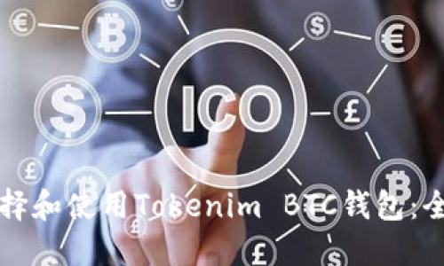 如何选择和使用Tokenim BTC钱包:全面指南