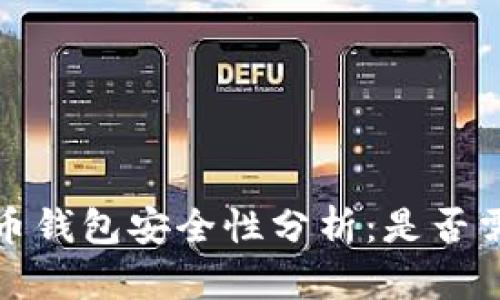 数字货币钱包安全性分析:是否需要加锁?