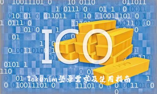 Tokenim登录需求及使用指南