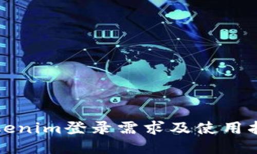 Tokenim登录需求及使用指南