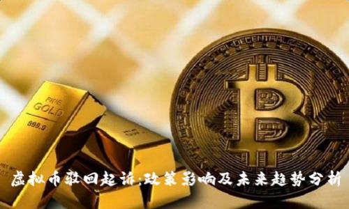 虚拟币驳回起诉:政策影响及未来趋势分析