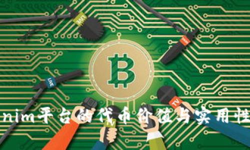 Tokenim平台的代币价值与实用性分析