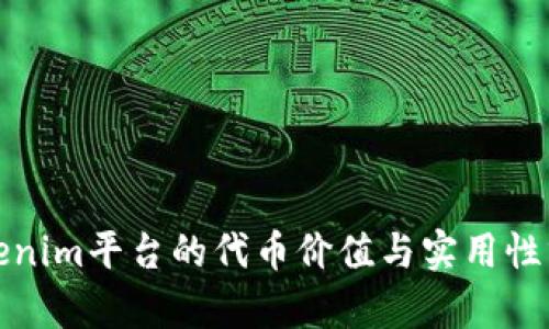 Tokenim平台的代币价值与实用性分析