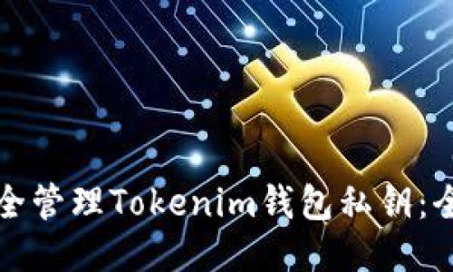 如何安全管理Tokenim钱包私钥:全面指南
