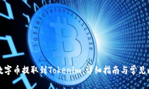 如何将数字币提取到Tokenim:详细指南与常见问题解答