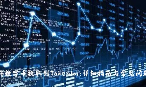 如何将数字币提取到Tokenim:详细指南与常见问题解答