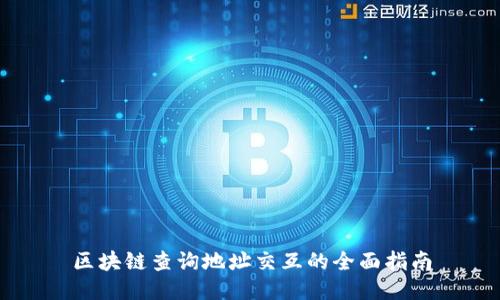 区块链查询地址交互的全面指南