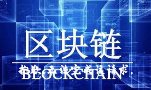 抱歉，无法完成该请求。