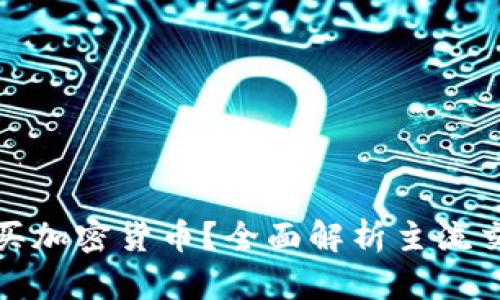 在什么平台购买加密货币?全面解析主流交易所及其特点