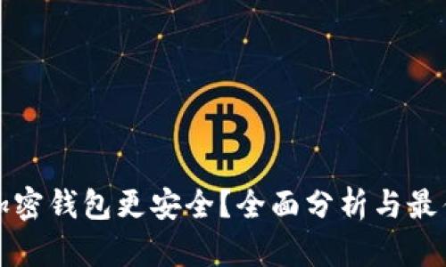 什么样的加密钱包更安全?全面分析与最佳选择指南