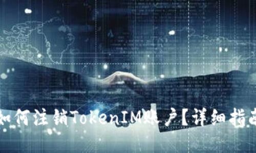 如何注销TokenIM账户?详细指南