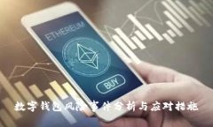 数字钱包风险事件分析与