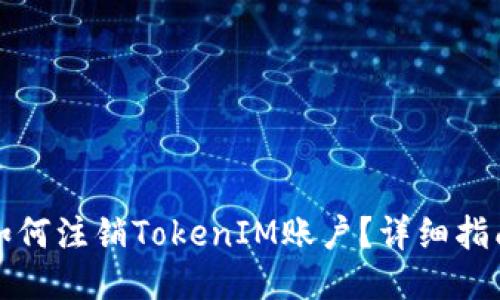 如何注销TokenIM账户?详细指南
