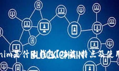 Tokenim是什么钱包?功能、特点及使用指南