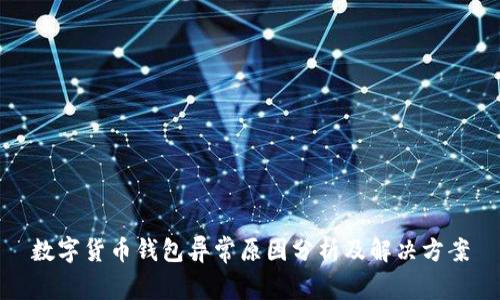 数字货币钱包异常原因分析及解决方案