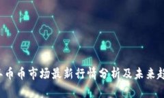 2023年币币市场最新行情分