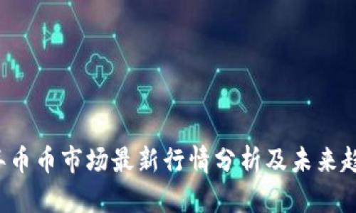 2023年币币市场最新行情分析及未来趋势展望