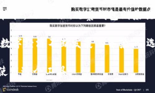   如何通过Tokenim观察钱包快速登录？ / 

 guanjianci Tokenim, 观察钱包, 登录, 加密钱包, 区块链 /guanjianci 

在当今快速发展的数字经济中，区块链技术已成为各类加密货币和数字资产的基础。而在众多的区块链工具中，观察钱包是用户关注的重要工具之一。Tokenim观察钱包通过聚合用户的数字资产信息，为用户提供了便捷的管理和监控服务。那么，如何登录到Tokenim观察钱包呢？下面将详细介绍Tokenim观察钱包的功能及其登录方式。

Tokenim观察钱包的功能解析

Tokenim观察钱包是一种冷钱包，它允许用户在不暴露私钥的情况下监控和管理自己的资产。这种钱包的主要优势就是安全性高，用户能够在保持资产安全的情况下，通过观察钱包监控自己的加密货币交易。

此外，Tokenim观察钱包支持多种主流的数字货币，包括比特币、以太坊和其他许多主流代币。这种多样性使得用户能够轻松地管理不同类型的数字资产，而不需要切换到其他平台。

除了资产监控功能，Tokenim观察钱包还提供了交易历史查询、余额查看等功能。用户只需登录后，就可以方便地查询自己的各种数据，并做出相应的操作。

Tokenim观察钱包的登录方式

登录Tokenim观察钱包的方式相对简单，但仍需注意安全问题。下面是登录Tokenim观察钱包的基本步骤：

ol
    li访问官网：用户需要首先访问Tokenim的官方网站，确保地址的合法性和安全性。/li
    li选择登录选项：在官网首页，用户可以找到“登录”选项，点击进入。/li
    li输入钱包地址：在登录界面，用户需要输入自己的钱包地址。请注意，您不能使用私钥进行登录。/li
    li验证身份：有些情况下，系统可能会要求用户提供额外的验证信息，比如验证码等。确保完成这些步骤以加强安全性。/li
    li成功登录：完成上述步骤后，用户就可以成功登录到其Tokenim观察钱包，查看资产信息以及执行相关操作。/li
/ol

可能相关的问题及其解答

1. Tokenim观察钱包的安全性如何？

Tokenim观察钱包以其较高的安全性而受到用户的青睐。首先，它采用非托管的模式，这意味着用户的私钥不会存储在服务器上，用户可以完全控制自己的资金。此外，该钱包还支持多重身份验证机制，增加了账户的安全性。

Tokenim观察钱包还具备对各种网络攻击的防范措施，包括DDOS攻击、防火墙保护等。同时，Tokenim官方也会定期进行安全审计，以确保钱包及平台的安全，没有漏洞可供黑客利用。

用户在使用观察钱包时，仍需保持警惕，避免在不安全的环境下访问钱包，并定期更新密码。启用相关的警报功能，也可以在账户出现异常时及时获知。综合来看，Tokenim观察钱包具备良好的安全性能，为用户提供了一定的保障。

2. Tokenim观察钱包支持哪些币种？

Tokenim观察钱包支持多种加密货币，包括但不限于比特币（BTC）、以太坊（ETH）、瑞波币（XRP）、莱特币（LTC）等主流数字资产。用户在登录后，可以便捷地查看与管理这些资产。

不仅如此，随着区块链技术的发展，Tokenim观察钱包还定期更新支持的币种列表，以满足用户的需求。对于广大投资者来说，这无疑是一个极大的利好，让他们能够在同一平台上管理多种数字货币，减少了寻找其他工具的麻烦。

需要注意的是，观察钱包并不支持直接的交易功能，用户只能在钱包中查看资产。如果用户希望进行交易，需要将资产转至相应的交易所或其他钱包进行操作。

3. 如何确保使用Tokenim观察钱包的隐私？

在数字货币的世界里，隐私保护至关重要。Tokenim观察钱包通过一系列的措施来确保用户的隐私。首先，观察钱包采用了非托管模式，用户的私钥将不存储在服务器上，这样便能够增加资产安全性。

此外，Tokenim观察钱包在网络传输数据时采用加密技术，确保数据在传输过程中的安全。用户在使用时，建议尽量使用一些隐私浏览器或VPN服务来增强自己的上网安全性。同时，不要在公共WIFI环境下登录自己的钱包，以免受到黑客攻击。

另外，Tokenim观察钱包还支持创建多个钱包，可以将不同的资产分散到不同的钱包中储存，进一步增强隐私安全。

4. Tokenim观察钱包的客户支持服务如何？

Tokenim观察钱包提供了完善的客户支持服务，以确保用户在使用过程中能及时解决遇到的问题。官方提供了详细的使用文档、FAQ和论坛，用户可以方便地查阅相关信息。

如果用户在使用中遇到具体问题，可以通过官方邮箱或社交媒体渠道联系技术支持团队。Tokenim观察钱包的客服团队会尽快回复用户，并尽量划分问题的严重程度，以更高效地解决问题。

此外，Tokenim观察钱包还设置了社区支持板块，用户可以在这里与其他用户互动，分享经验和技巧，增强用户之间的联系。及时的客户支持使得用户能在使用Tokenim观察钱包时感到更加放心。

5. Tokenim观察钱包和其他类型钱包的区别是什么？

Tokenim观察钱包作为一种特殊类型的钱包，与其他钱包（如热钱包、冷钱包）存在一些区别。首先，Tokenim观察钱包主要用于资产的监控及管理，而不是进行交易。用户只能查看余额和交易记录，不能直接进行交易。

其次，Tokenim观察钱包的安全性较高，尤其是在用户私钥的存储方面。用户自主管理私钥，并且在普通用户无法接触的环境中进行私钥管理，这为用户提供了更好的安全保护。

相比之下，热钱包虽然提供了更快速的交易体验，但其私钥存储在互联网环境中，安全性相对较低。而冷钱包虽然安全性高，但是操作不够灵活，使用周期较长。Tokenim观察钱包则兼具了高安全性与资产管理的便捷性，适合那些重视资产监控，但不常进行交易的用户。

总的来说，Tokenim观察钱包在加密货币的生态中扮演了一个重要的角色，它不仅为用户提供便捷的资产管理工具，还为用户的资产安全提供了保障。在数字经济不断发展的背景下，选择合适的钱包工具，已成为每一位投资者需要重视的问题。

综上所述，Tokenim观察钱包的登录操作相对简单，用户只需遵循上述步骤，就可实现便捷登录。同时，了解相关的安全措施与功能，将有助于用户更好地使用这个工具。