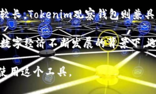   如何通过Tokenim观察钱包快速登录？ / 

 guanjianci Tokenim, 观察钱包, 登录, 加密钱包, 区块链 /guanjianci 

在当今快速发展的数字经济中，区块链技术已成为各类加密货币和数字资产的基础。而在众多的区块链工具中，观察钱包是用户关注的重要工具之一。Tokenim观察钱包通过聚合用户的数字资产信息，为用户提供了便捷的管理和监控服务。那么，如何登录到Tokenim观察钱包呢？下面将详细介绍Tokenim观察钱包的功能及其登录方式。

Tokenim观察钱包的功能解析

Tokenim观察钱包是一种冷钱包，它允许用户在不暴露私钥的情况下监控和管理自己的资产。这种钱包的主要优势就是安全性高，用户能够在保持资产安全的情况下，通过观察钱包监控自己的加密货币交易。

此外，Tokenim观察钱包支持多种主流的数字货币，包括比特币、以太坊和其他许多主流代币。这种多样性使得用户能够轻松地管理不同类型的数字资产，而不需要切换到其他平台。

除了资产监控功能，Tokenim观察钱包还提供了交易历史查询、余额查看等功能。用户只需登录后，就可以方便地查询自己的各种数据，并做出相应的操作。

Tokenim观察钱包的登录方式

登录Tokenim观察钱包的方式相对简单，但仍需注意安全问题。下面是登录Tokenim观察钱包的基本步骤：

ol
    li访问官网：用户需要首先访问Tokenim的官方网站，确保地址的合法性和安全性。/li
    li选择登录选项：在官网首页，用户可以找到“登录”选项，点击进入。/li
    li输入钱包地址：在登录界面，用户需要输入自己的钱包地址。请注意，您不能使用私钥进行登录。/li
    li验证身份：有些情况下，系统可能会要求用户提供额外的验证信息，比如验证码等。确保完成这些步骤以加强安全性。/li
    li成功登录：完成上述步骤后，用户就可以成功登录到其Tokenim观察钱包，查看资产信息以及执行相关操作。/li
/ol

可能相关的问题及其解答

1. Tokenim观察钱包的安全性如何？

Tokenim观察钱包以其较高的安全性而受到用户的青睐。首先，它采用非托管的模式，这意味着用户的私钥不会存储在服务器上，用户可以完全控制自己的资金。此外，该钱包还支持多重身份验证机制，增加了账户的安全性。

Tokenim观察钱包还具备对各种网络攻击的防范措施，包括DDOS攻击、防火墙保护等。同时，Tokenim官方也会定期进行安全审计，以确保钱包及平台的安全，没有漏洞可供黑客利用。

用户在使用观察钱包时，仍需保持警惕，避免在不安全的环境下访问钱包，并定期更新密码。启用相关的警报功能，也可以在账户出现异常时及时获知。综合来看，Tokenim观察钱包具备良好的安全性能，为用户提供了一定的保障。

2. Tokenim观察钱包支持哪些币种？

Tokenim观察钱包支持多种加密货币，包括但不限于比特币（BTC）、以太坊（ETH）、瑞波币（XRP）、莱特币（LTC）等主流数字资产。用户在登录后，可以便捷地查看与管理这些资产。

不仅如此，随着区块链技术的发展，Tokenim观察钱包还定期更新支持的币种列表，以满足用户的需求。对于广大投资者来说，这无疑是一个极大的利好，让他们能够在同一平台上管理多种数字货币，减少了寻找其他工具的麻烦。

需要注意的是，观察钱包并不支持直接的交易功能，用户只能在钱包中查看资产。如果用户希望进行交易，需要将资产转至相应的交易所或其他钱包进行操作。

3. 如何确保使用Tokenim观察钱包的隐私？

在数字货币的世界里，隐私保护至关重要。Tokenim观察钱包通过一系列的措施来确保用户的隐私。首先，观察钱包采用了非托管模式，用户的私钥将不存储在服务器上，这样便能够增加资产安全性。

此外，Tokenim观察钱包在网络传输数据时采用加密技术，确保数据在传输过程中的安全。用户在使用时，建议尽量使用一些隐私浏览器或VPN服务来增强自己的上网安全性。同时，不要在公共WIFI环境下登录自己的钱包，以免受到黑客攻击。

另外，Tokenim观察钱包还支持创建多个钱包，可以将不同的资产分散到不同的钱包中储存，进一步增强隐私安全。

4. Tokenim观察钱包的客户支持服务如何？

Tokenim观察钱包提供了完善的客户支持服务，以确保用户在使用过程中能及时解决遇到的问题。官方提供了详细的使用文档、FAQ和论坛，用户可以方便地查阅相关信息。

如果用户在使用中遇到具体问题，可以通过官方邮箱或社交媒体渠道联系技术支持团队。Tokenim观察钱包的客服团队会尽快回复用户，并尽量划分问题的严重程度，以更高效地解决问题。

此外，Tokenim观察钱包还设置了社区支持板块，用户可以在这里与其他用户互动，分享经验和技巧，增强用户之间的联系。及时的客户支持使得用户能在使用Tokenim观察钱包时感到更加放心。

5. Tokenim观察钱包和其他类型钱包的区别是什么？

Tokenim观察钱包作为一种特殊类型的钱包，与其他钱包（如热钱包、冷钱包）存在一些区别。首先，Tokenim观察钱包主要用于资产的监控及管理，而不是进行交易。用户只能查看余额和交易记录，不能直接进行交易。

其次，Tokenim观察钱包的安全性较高，尤其是在用户私钥的存储方面。用户自主管理私钥，并且在普通用户无法接触的环境中进行私钥管理，这为用户提供了更好的安全保护。

相比之下，热钱包虽然提供了更快速的交易体验，但其私钥存储在互联网环境中，安全性相对较低。而冷钱包虽然安全性高，但是操作不够灵活，使用周期较长。Tokenim观察钱包则兼具了高安全性与资产管理的便捷性，适合那些重视资产监控，但不常进行交易的用户。

总的来说，Tokenim观察钱包在加密货币的生态中扮演了一个重要的角色，它不仅为用户提供便捷的资产管理工具，还为用户的资产安全提供了保障。在数字经济不断发展的背景下，选择合适的钱包工具，已成为每一位投资者需要重视的问题。

综上所述，Tokenim观察钱包的登录操作相对简单，用户只需遵循上述步骤，就可实现便捷登录。同时，了解相关的安全措施与功能，将有助于用户更好地使用这个工具。