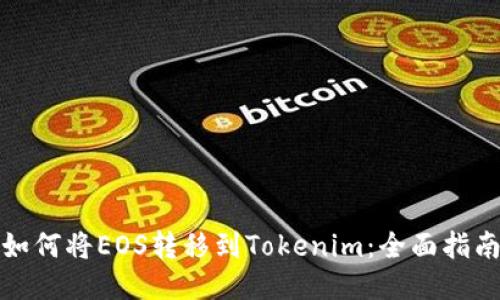 如何将EOS转移到Tokenim:全面指南