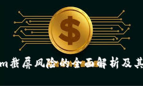 对Tokenim截屏风险的全面解析及其管理策略