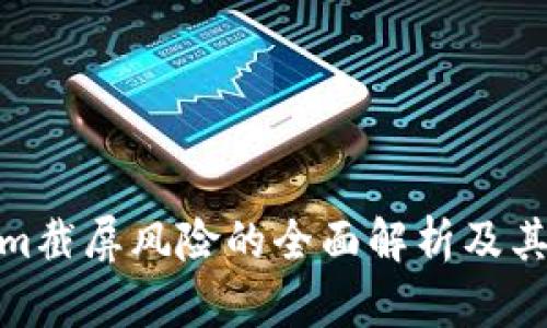 对Tokenim截屏风险的全面解析及其管理策略