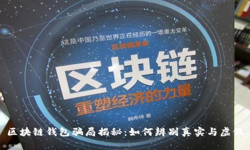 区块链钱包骗局揭秘:如何辨别真实与虚假