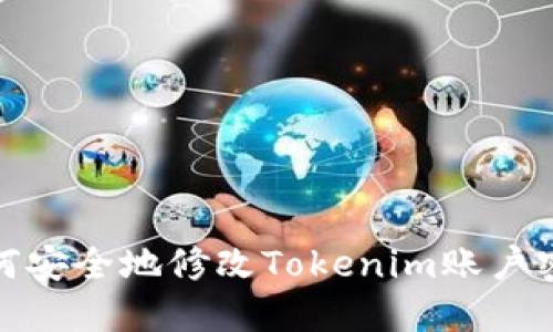 如何安全地修改Tokenim账户密码
