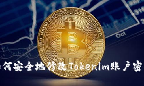 如何安全地修改Tokenim账户密码