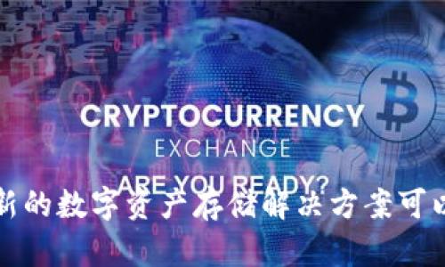 ziaotiTokenim:新的数字资产存储解决方案可以安全存放比特币