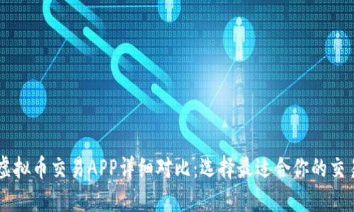 十大虚拟币交易APP详细对比:选择最适合你的交易平台