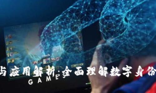 Tokenim的作用与应用解析:全面理解数字身份与区块链的结合