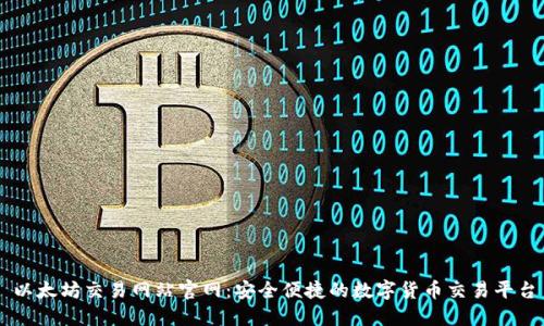 以太坊交易网站官网:安全便捷的数字货币交易平台