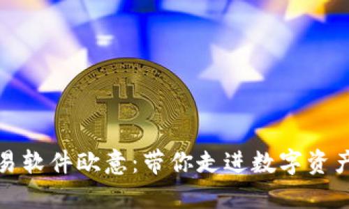 炒币交易软件欧意:带你走进数字资产的世界