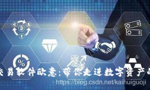 炒币交易软件欧意:带你走进数字资产的世界
