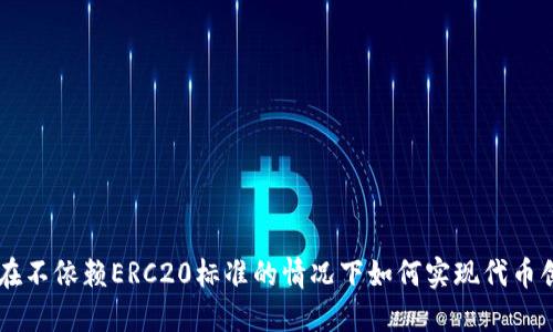 Tokenim:在不依赖ERC20标准的情况下如何实现代币创建与管理